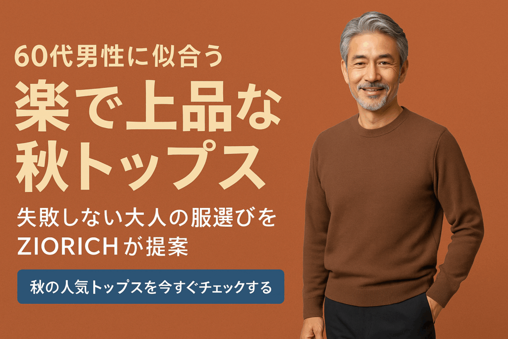 60代男性に似合う「楽で上品な秋トップス」特集｜失敗しない大人の服選びをZIORICHが提案